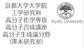 京都大学工学研究科高分子化学専攻高分子合成講座高分子生成論分野（澤本研究室）